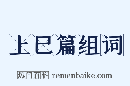 上巳篇组词是什么意思的图片